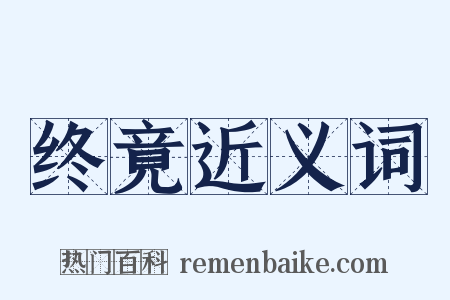 终竟近义词是什么意思的图片